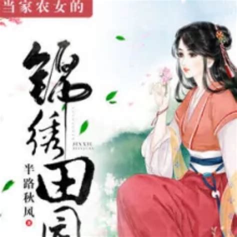 農女當家有福源|农女当家有福源